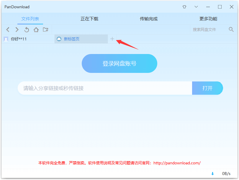 PanDownload账号登录