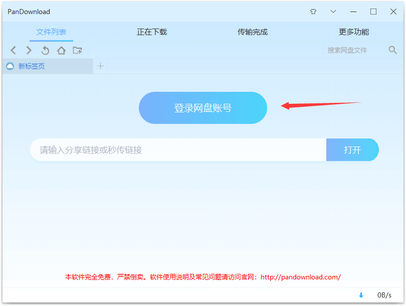 PanDownload账号登录