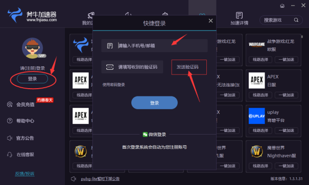 斧牛加速器免密登录在微信激活