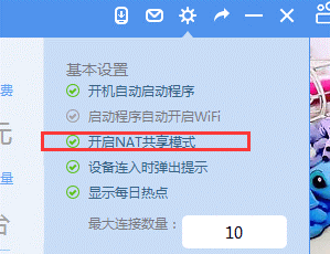 WiFi共享大师开启NAT共享服务出错