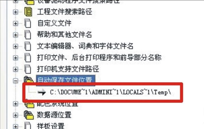 CAD怎么找自动保存文件？(图3)