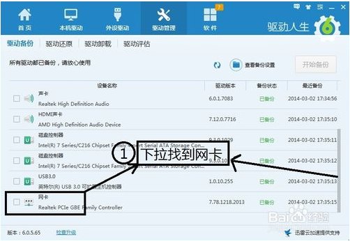 如何使用驱动人生备份网卡驱动