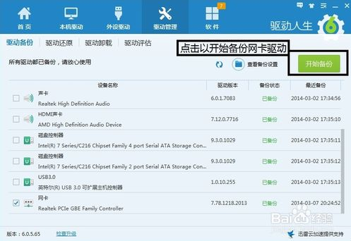 如何使用驱动人生备份网卡驱动