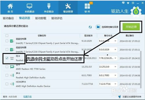 如何使用驱动人生备份网卡驱动