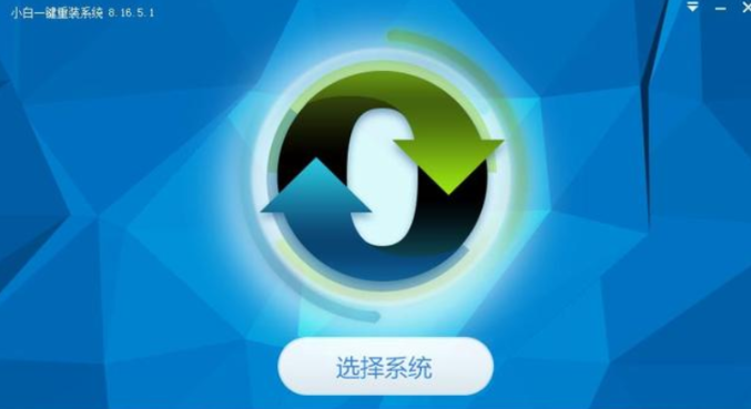 小白一键重装系统