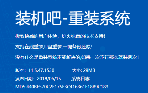 装机吧一键重装系统