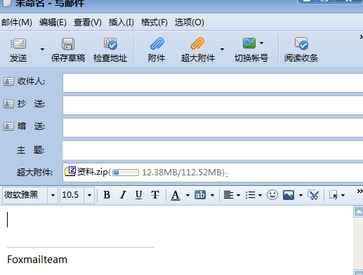 Foxmail使用超大附件