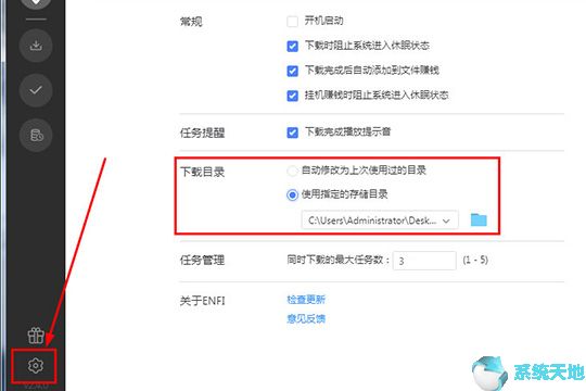 ENFI下载器设置下载位置
