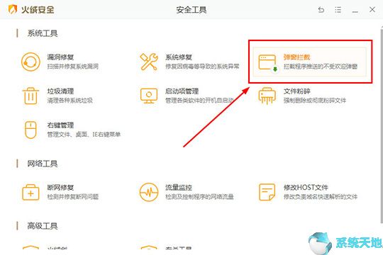 火绒安全软件拦截广告