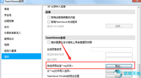 TeamViewer导出选项注册表文件