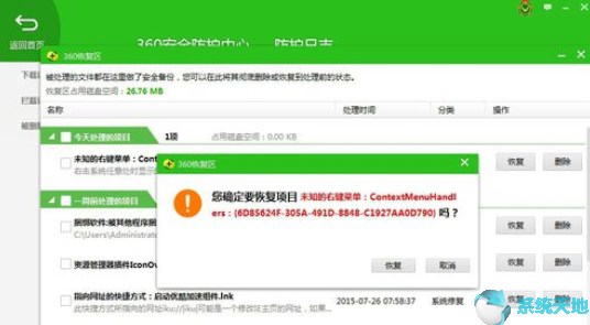 360安全卫士恢复被处理文件