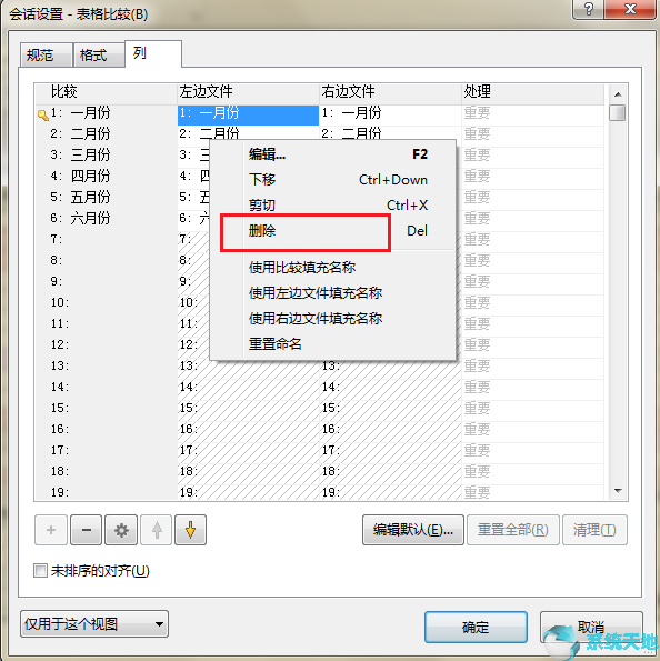 Beyond Compare删除列表数据