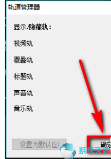 会声会影X9设置自定义默认轨道数量教程