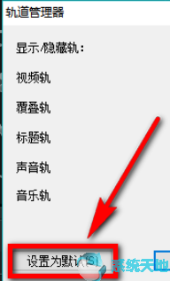 会声会影X9设置自定义默认轨道数量教程