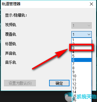 会声会影X9设置自定义默认轨道数量教程