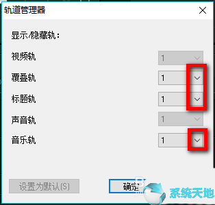 会声会影X9设置自定义默认轨道数量教程