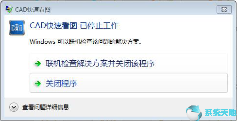 CAD快速看图打开图纸显示“停止工作”的处理方法