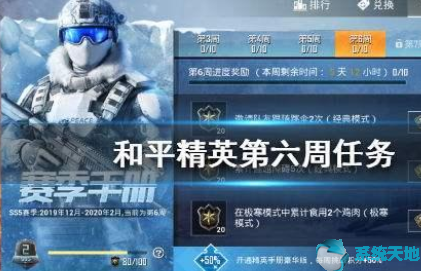 和平精英SS5赛季第六周任务怎么完成？