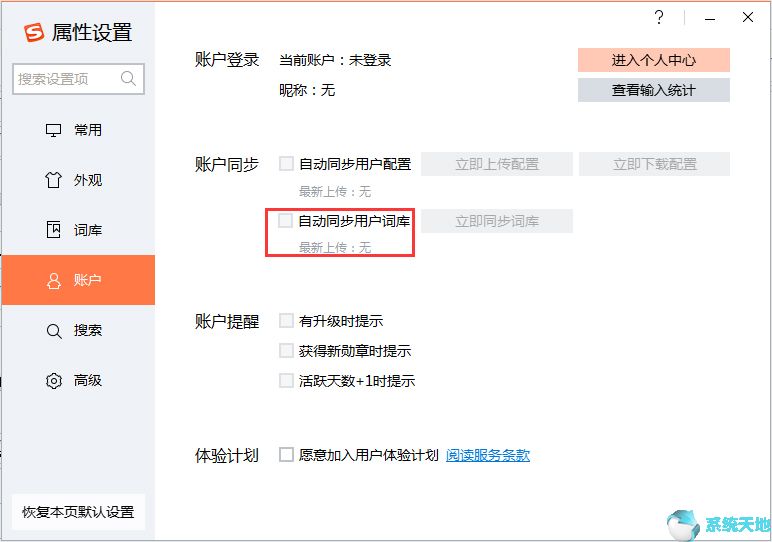 搜狗输入法同步词库教程