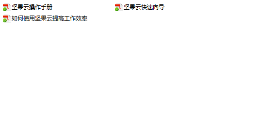 坚果云功能图解