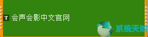 会声会影模板使用教程以及常见问题一览(图4)