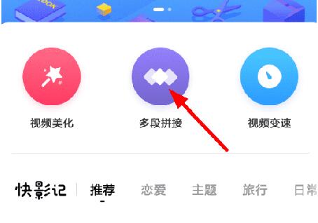 快剪辑怎么拼接视频