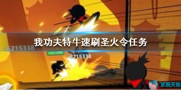 我功夫特牛如何刷圣火令？方天画戟解析