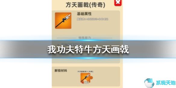 我功夫特牛如何刷圣火令？方天画戟解析
