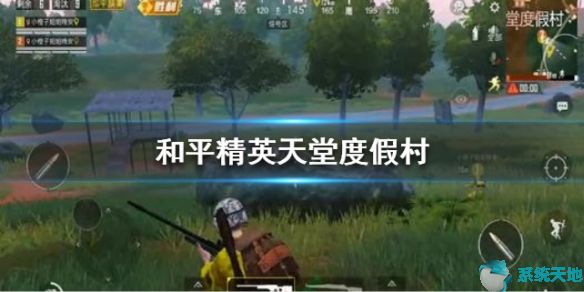和平精英手游天堂度假村/元宵大作战玩法攻略