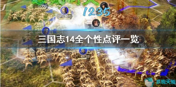 三国志14全个性/好用政策一览