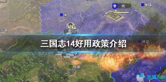三国志14全个性/好用政策一览