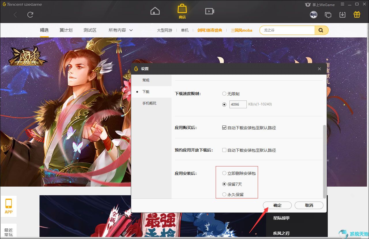 WeGame自动删除安装包设置方法