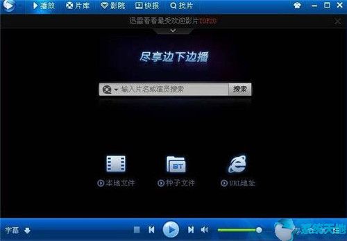 迅雷影音常见问题的解决办法