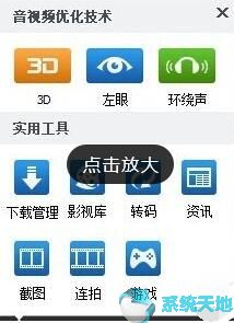 暴风影音如何看3D电影？设置环绕立体声音效教程