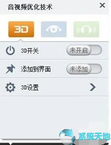 暴风影音如何看3D电影？设置环绕立体声音效教程