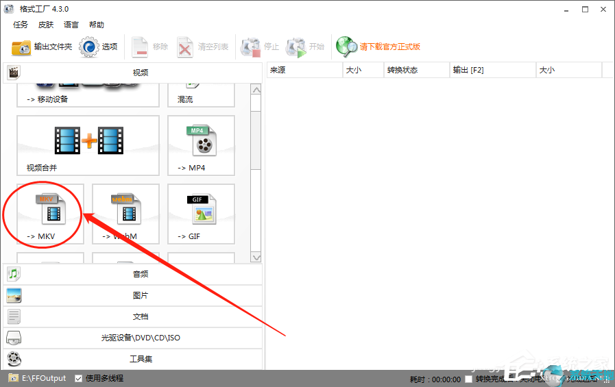 格式工厂将视频格式转换为MKV方法