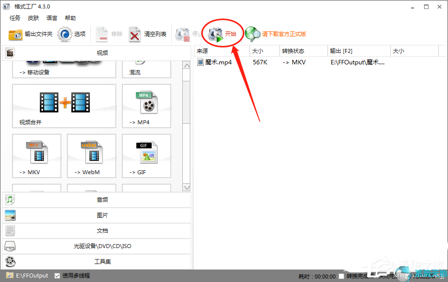 格式工厂将视频格式转换为MKV方法