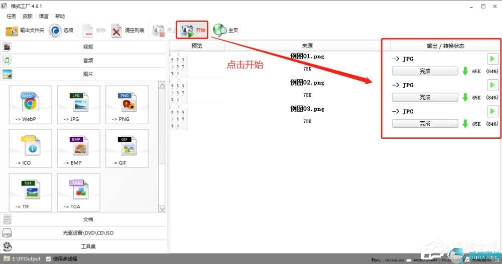 格式工厂同时进行多个任务的方法
