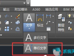 AutoCAD2016添加文字的方法