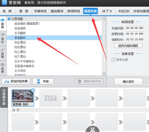 爱剪辑如何把视频垂直翻转