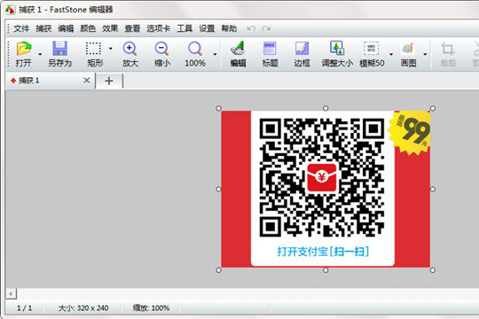 FastStone Capture截图修改美化方法