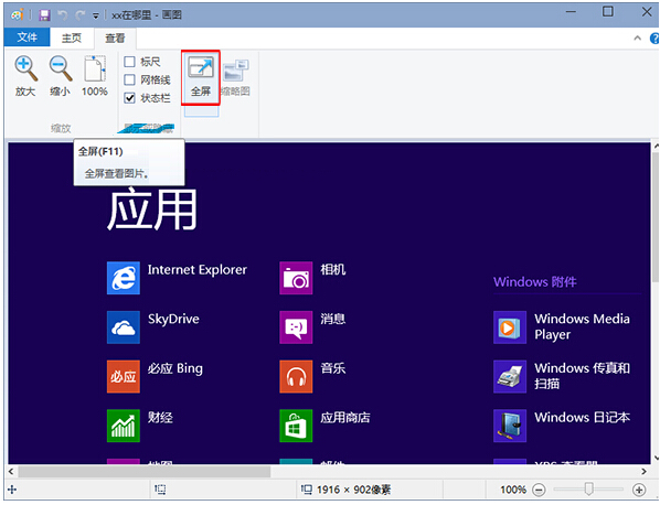 Win10系统画图工具如何全屏查看图片的技巧