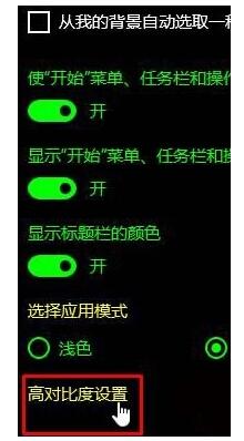无法关闭高对比度3.jpg