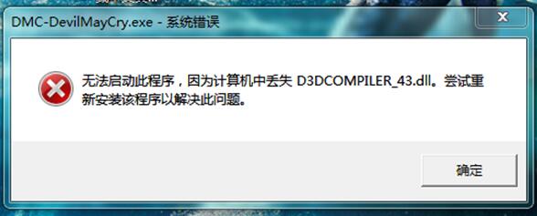 丢失d3dcompiler_43.dll文件+1.jpg