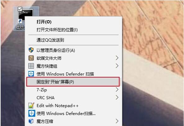 将Win10专业版下批处理文件固定在开始菜单的技巧+4.jpg