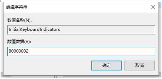 注册表解决Win10系统开机小键盘NumLock总是关闭+3.jpg