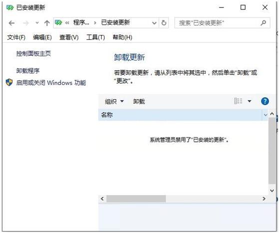 Win10控制面板中查看已安装更新显示管理员已经禁用咋办1.jpg