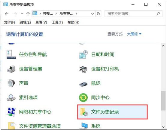 保护Win10系统安全可开启文件历史记录功能1.jpg