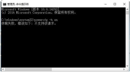 Win10系统powercfg –h on打开休眠提示不支持该请求1.jpg