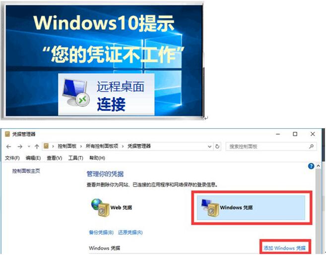 Win10系统远程不能连接连接中途提示“凭证不工作”1.jpg